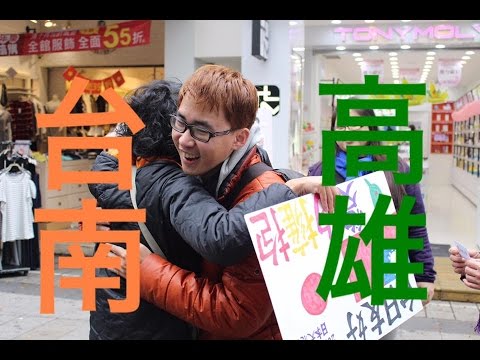 【高雄、台南篇】 感謝台灣Free Hugs 日本人が台湾でフリーハグをした結果