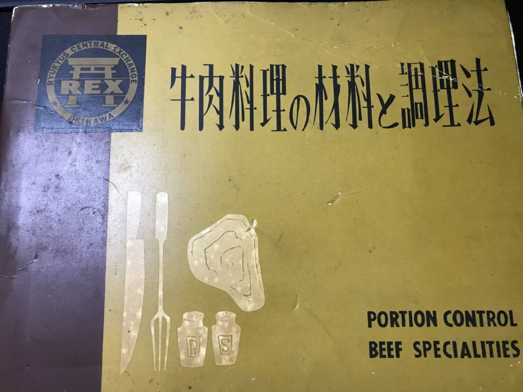 牛肉料理レシピ　米軍統治下の米軍基地内レストランレシピ